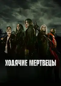Постер к Ходячие мертвецы