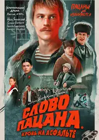 Постер к Слово пацана. Кровь на асфальте