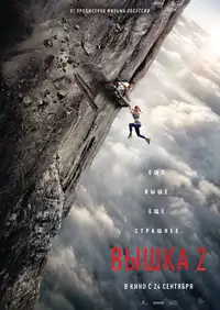 Постер к Вышка 2