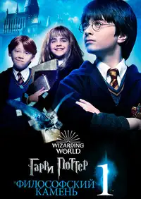 Постер к Гарри Поттер и философский камень