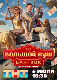 Постер к Большой куш. Бангкок