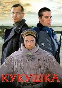 Постер к Кукушка