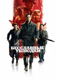 Постер к Бесславные ублюдки