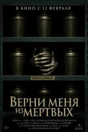 Верни меня из мёртвых