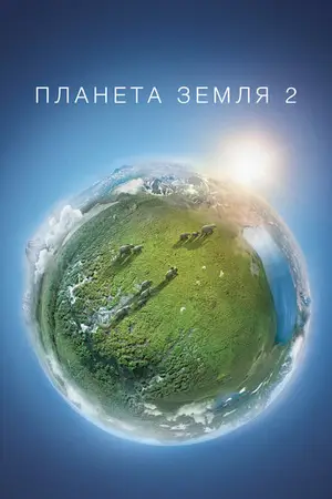 BBC: Планета Земля