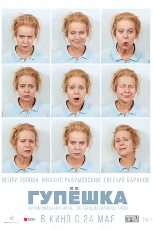 Гупёшка