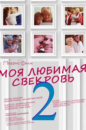 Моя любимая свекровь