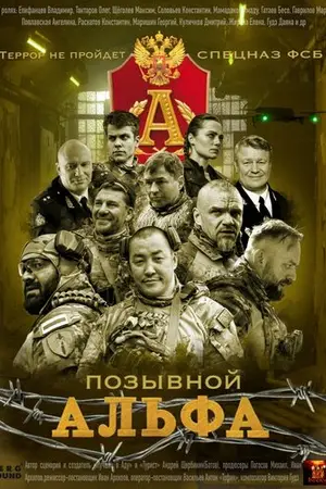 Позывной Альфа