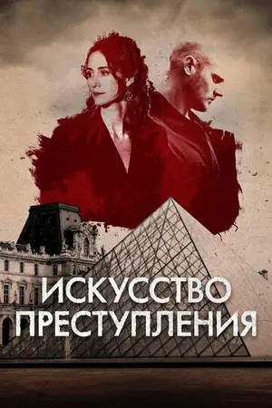 Искусство преступления
