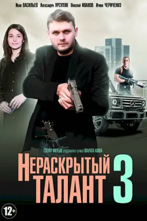 Нераскрытый талант