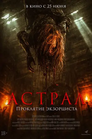 Астрал. Проклятие экзорциста