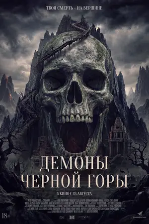 Демоны Чёрной горы