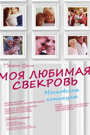 Моя любимая свекровь