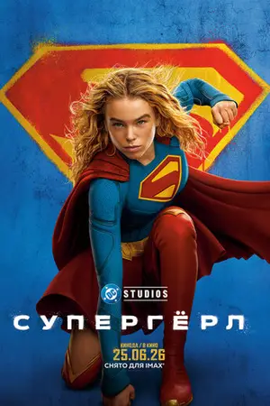Супергёрл