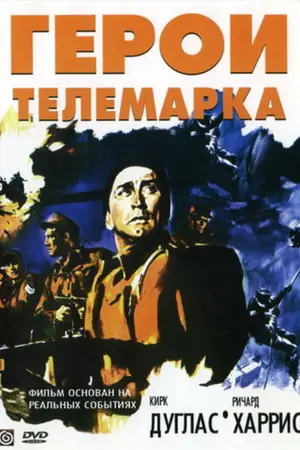 Герои Телемарка