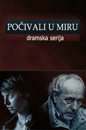 Покойтесь с миром