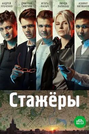 Стажёры