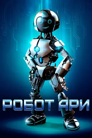 Приколючения И.Р.И, моего друга робота