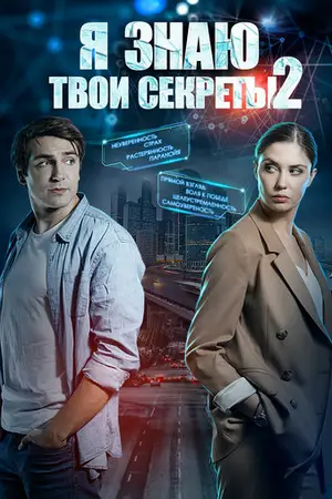 Я знаю твои секреты