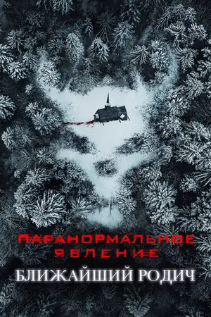 Паранормальное явление 6
