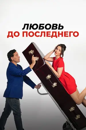 Одной ногой в могиле