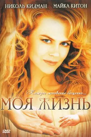 Моя жизнь
