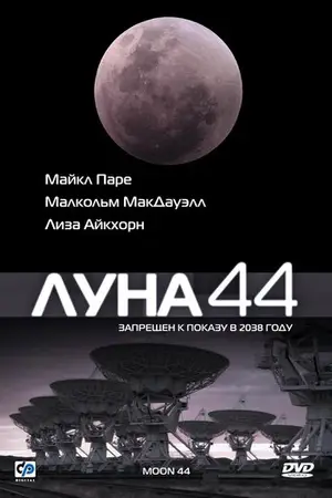 Луна 44