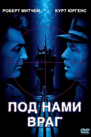 Под нами враг
