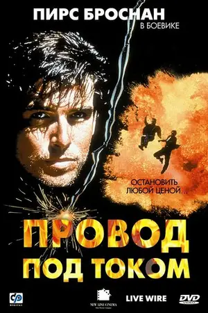 Провод под током