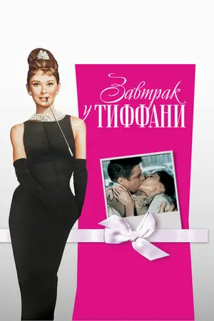 Завтрак у Тиффани