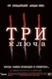Три ключа