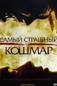 Самый страшный кошмар