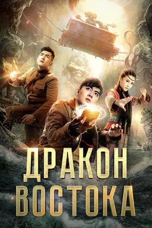 Восточный дракон