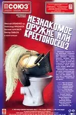 Незнакомое оружие, или Крестоносец-2
