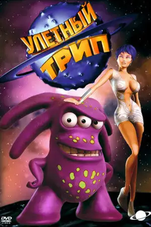 Улетный TRIP