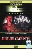 После смерти