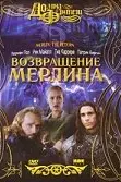 Возвращение Мерлина