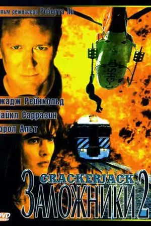 Заложники 2