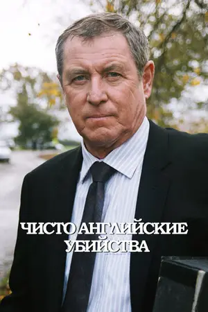 Чисто английские убийства