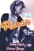 Роман