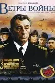 Ветры войны