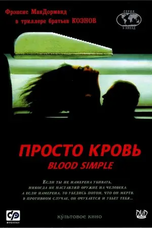 Просто кровь