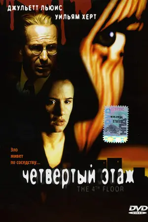 Четвертый этаж