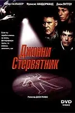 Джонни Стервятник