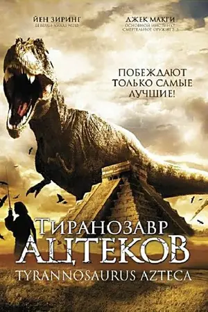 Тиранозавр ацтеков