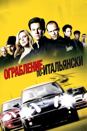 Ограбление по-итальянски