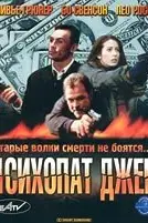 Психопат Джек