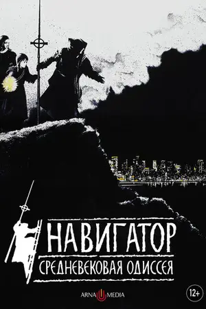 Навигатор. Средневековая одиссея
