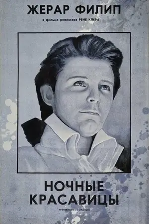 Ночные красавицы