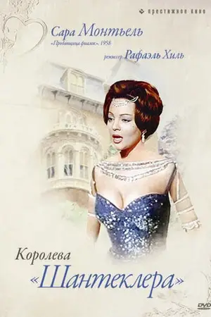 Королева Шантеклера
